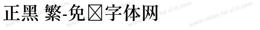 正黑 繁字体转换